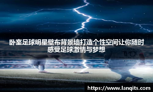 卧室足球明星壁布背景墙打造个性空间让你随时感受足球激情与梦想