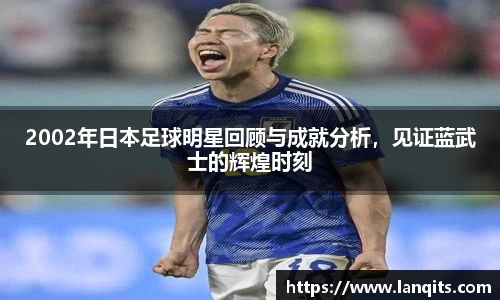 2002年日本足球明星回顾与成就分析，见证蓝武士的辉煌时刻