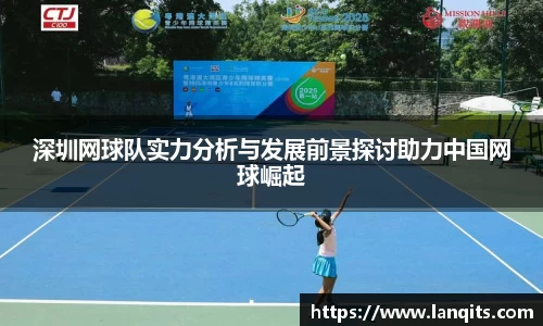 深圳网球队实力分析与发展前景探讨助力中国网球崛起