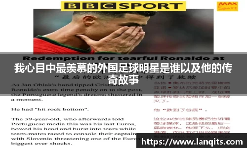 我心目中最羡慕的外国足球明星是谁以及他的传奇故事
