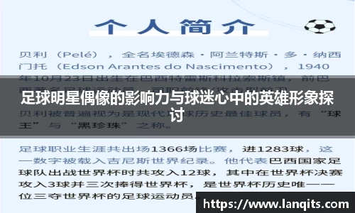 足球明星偶像的影响力与球迷心中的英雄形象探讨