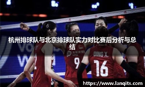 杭州排球队与北京排球队实力对比赛后分析与总结