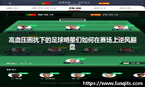 高血压困扰下的足球明星们如何在赛场上逆风翻盘